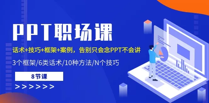 PPT职场课：话术+技巧+框架+案例，告别只会念PPT不会讲（8节课） - 淘客掘金网-淘客掘金网