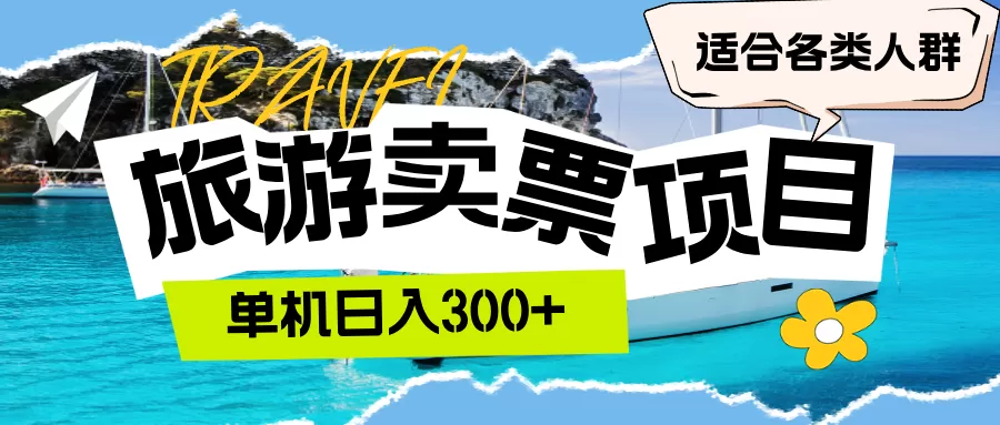 旅游卖票 单机日入300+ 适合各类人群 - 淘客掘金网-淘客掘金网