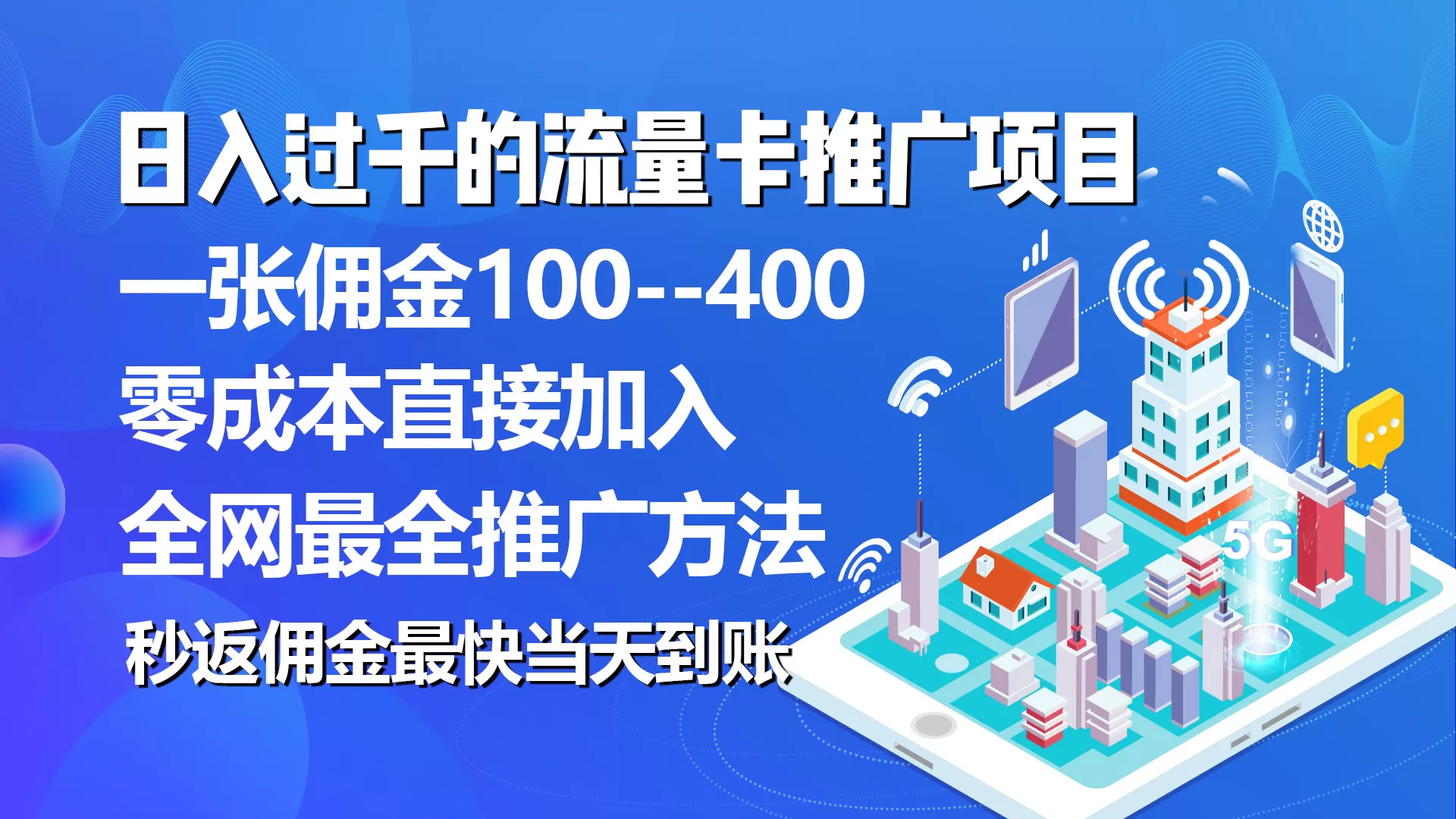 秒返佣金日入过千的流量卡代理项目，平均推出去一张流量卡佣金150 - 淘客掘金网-淘客掘金网