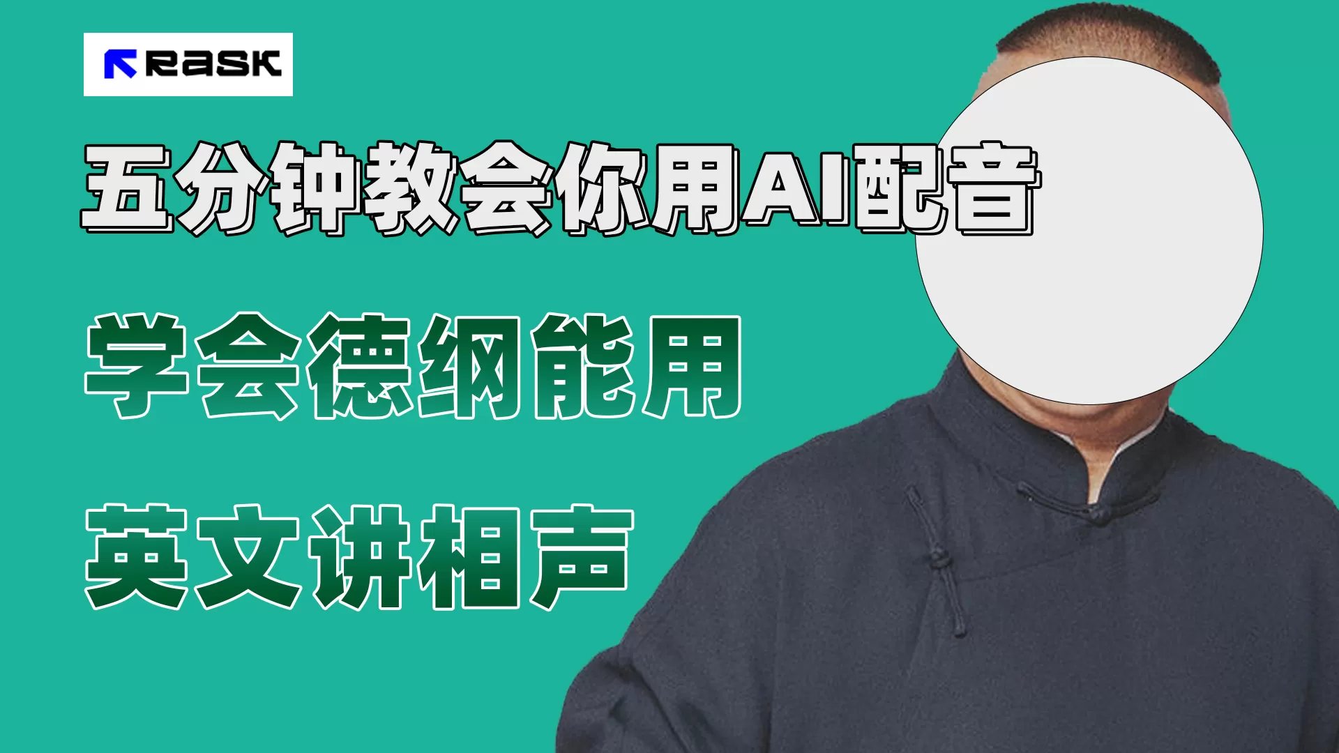 (7689期）最近爆火的AI配音视频怎么制作？五分钟教会你！ - 淘客掘金网-淘客掘金网