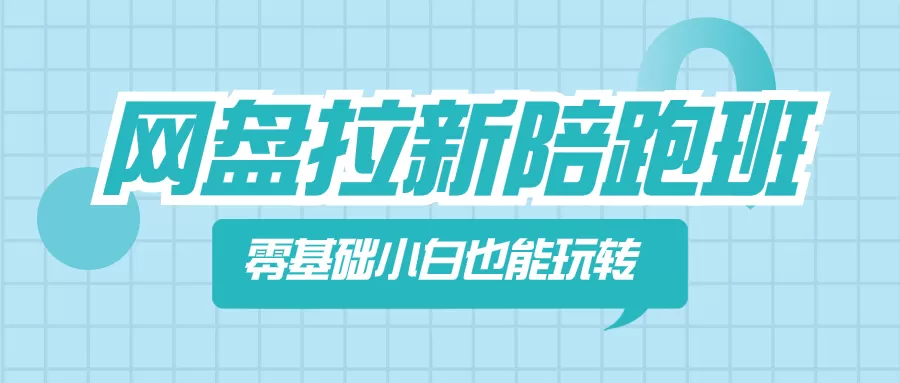 网盘拉新陪跑班，零基础小白也能玩转网盘拉新 - 淘客掘金网-淘客掘金网