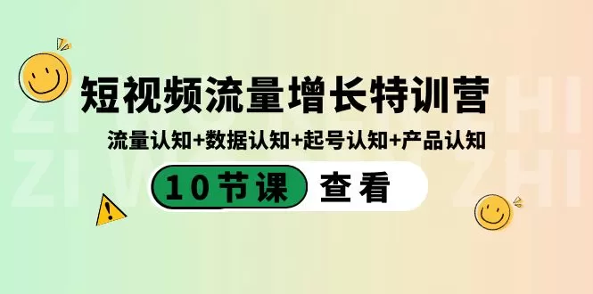 短视频流量增长特训营：流量认知+数据认知+起号认知+产品认知（10节课） - 淘客掘金网-淘客掘金网