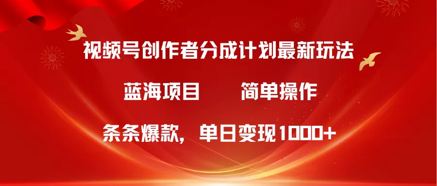 视频号创作者分成5.0，最新方法，条条爆款，简单无脑，单日变现1000+ - 淘客掘金网-淘客掘金网