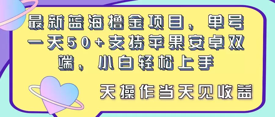 最新蓝海撸金项目，单号一天50+， 支持苹果安卓双端，小白轻松上手 当… - 淘客掘金网-淘客掘金网