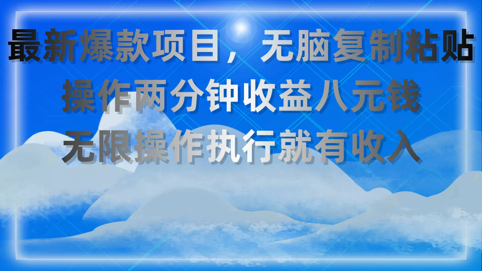 最新爆款项目，无脑复制粘贴，操作两分钟收益八元钱，无限操作执行就有… - 淘客掘金网-淘客掘金网