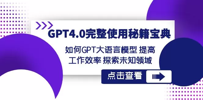 GPT4.0完整使用-秘籍宝典：如何GPT大语言模型 提高工作效率 探索未知领域 - 淘客掘金网-淘客掘金网