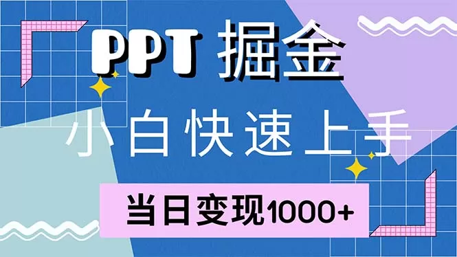 快速上手！小红书简单售卖PPT，当日变现1000+，就靠它(附1W套PPT模板) - 淘客掘金网-淘客掘金网