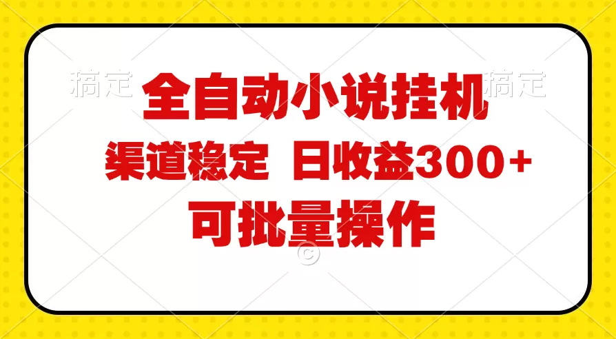 全自动小说阅读，纯脚本运营，可批量操作，稳定有保障，时间自由，日均… - 淘客掘金网-淘客掘金网