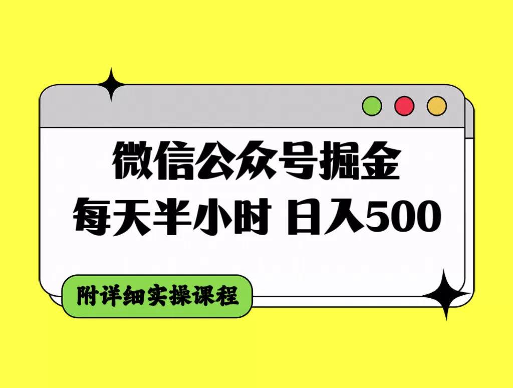 微信公众号掘金，每天半小时，日入500＋，附详细实操课程 - 淘客掘金网-淘客掘金网