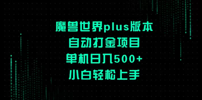 魔兽世界plus版本自动打金项目，单机日入500+，小白轻松上手 - 淘客掘金网-淘客掘金网