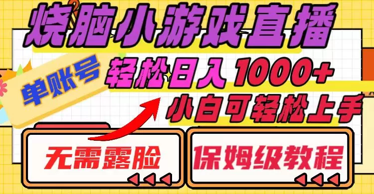 烧脑小游戏直播，单账号日入1000+，无需露脸 小白可轻松上手（保姆级教程） - 淘客掘金网-淘客掘金网