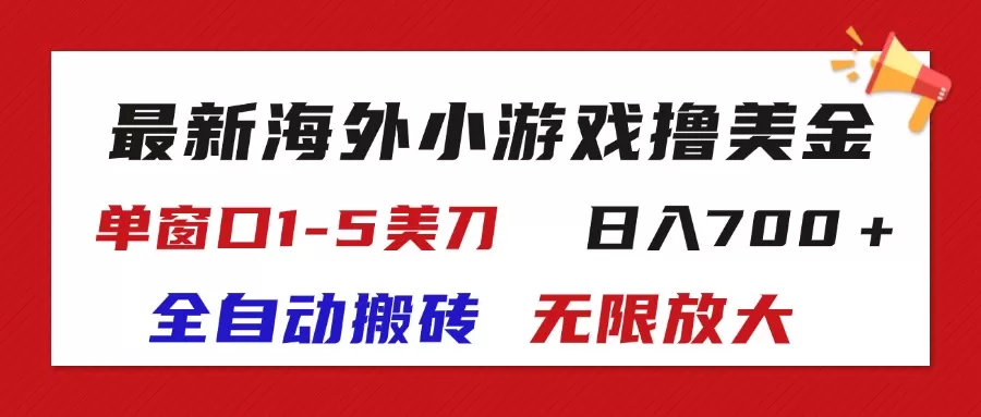 最新海外小游戏全自动搬砖撸U，单窗口1-5美金, 日入700＋无限放大 - 淘客掘金网-淘客掘金网