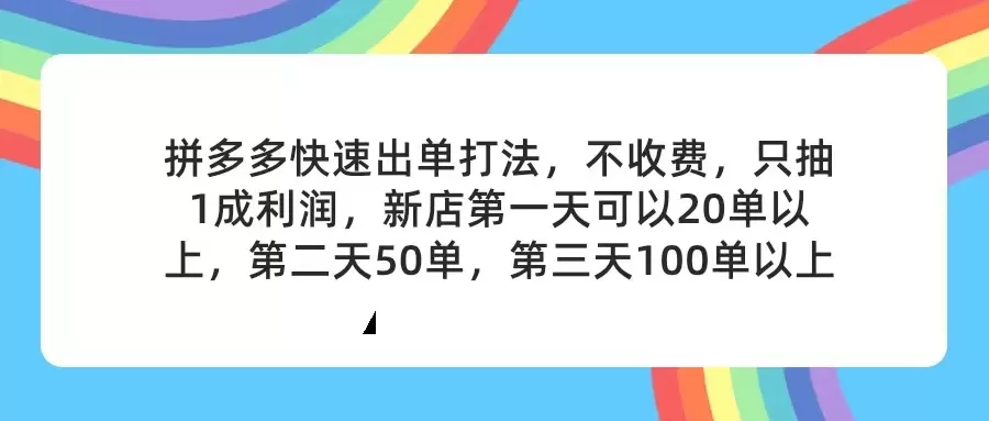 拼多多2天起店，只合作不卖课不收费，上架产品无偿对接，只需要你回… - 淘客掘金网-淘客掘金网