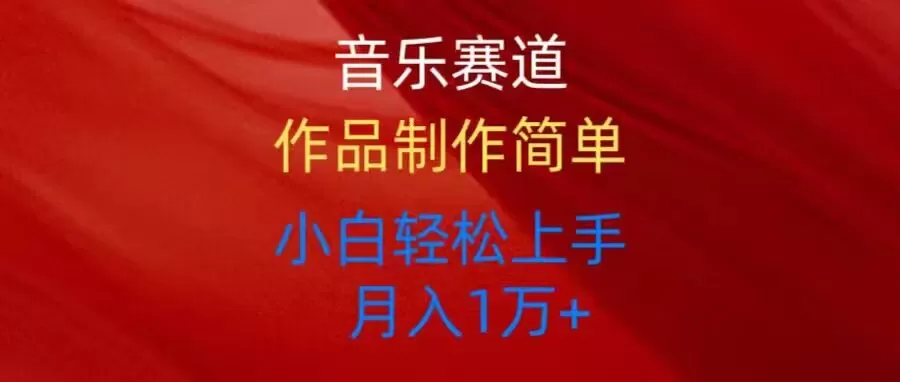 音乐赛道玩法纯原创，所有平台可以发布，小白轻松上手 - 淘客掘金网-淘客掘金网