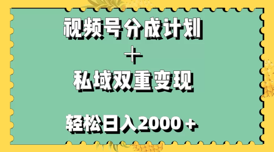 视频号分成计划＋私域双重变现，轻松日入1000＋，无任何门槛，小白轻松上手 - 淘客掘金网-淘客掘金网