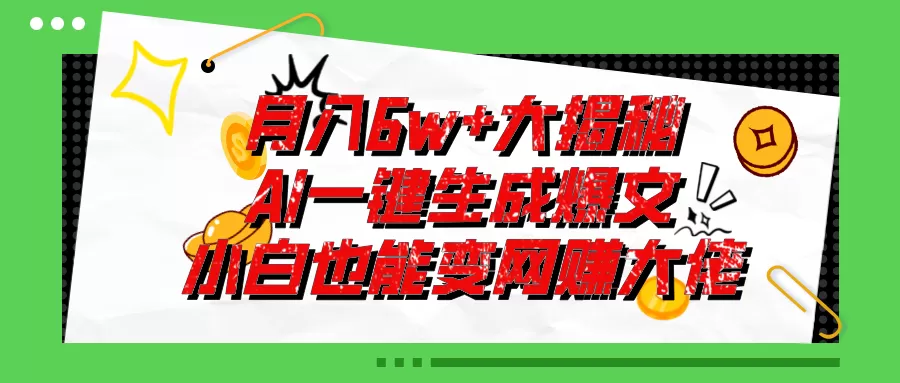 爆文插件揭秘：零基础也能用AI写出月入6W+的爆款文章！ - 淘客掘金网-淘客掘金网