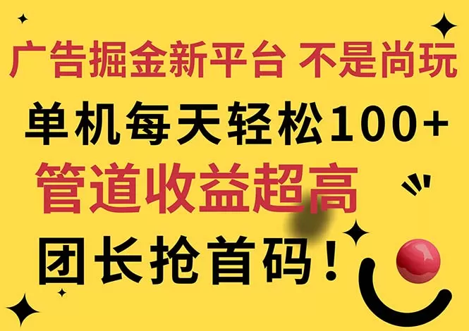 广告掘金新平台，不是尚玩！有空刷刷，每天轻松100+，团长抢首码 - 淘客掘金网-淘客掘金网