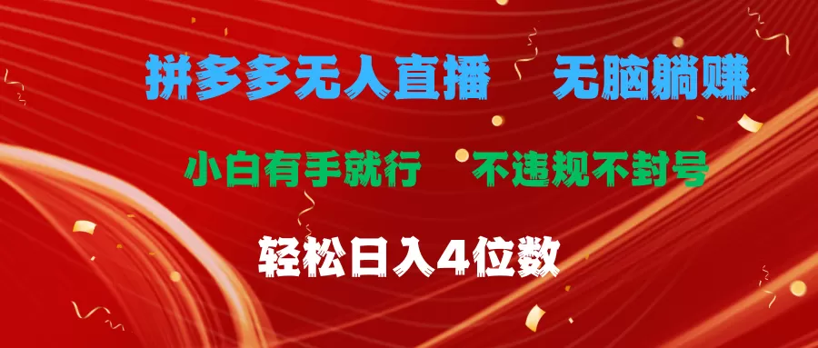 拼多多无人直播 无脑躺赚小白有手就行 不违规不封号轻松日入4位数 - 淘客掘金网-淘客掘金网