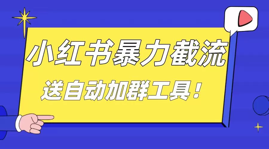 小红书截流引流大法，简单无脑粗暴，日引20-30个高质量创业粉（送自动加… - 淘客掘金网-淘客掘金网