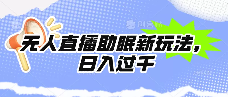 无人直播助眠新玩法，24小时挂机，日入1000+ - 淘客掘金网-淘客掘金网