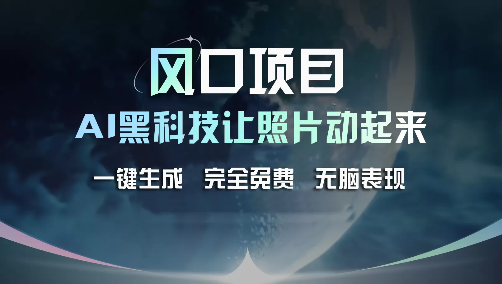 风口项目，AI 黑科技让老照片复活！一键生成完全免费！接单接到手抽筋… - 淘客掘金网-淘客掘金网