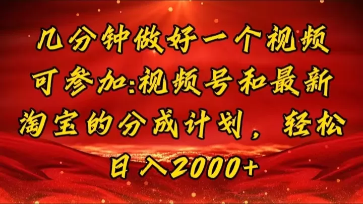 几分钟一个视频，可在视频号，淘宝同时获取收益，新手小白轻松日入2000… - 淘客掘金网-淘客掘金网