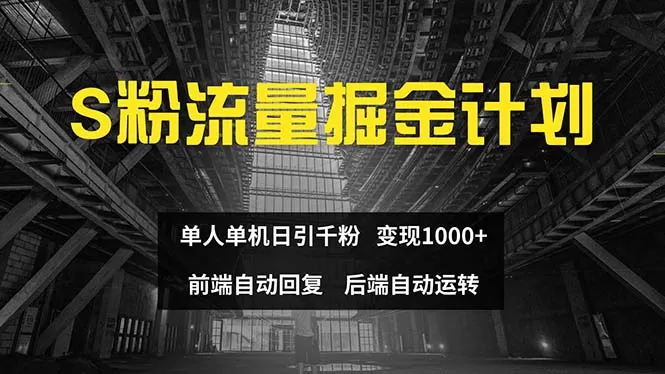 色粉流量掘金计划 单人单机日引千粉 日入1000+ 前端自动化回复  后端… - 淘客掘金网-淘客掘金网