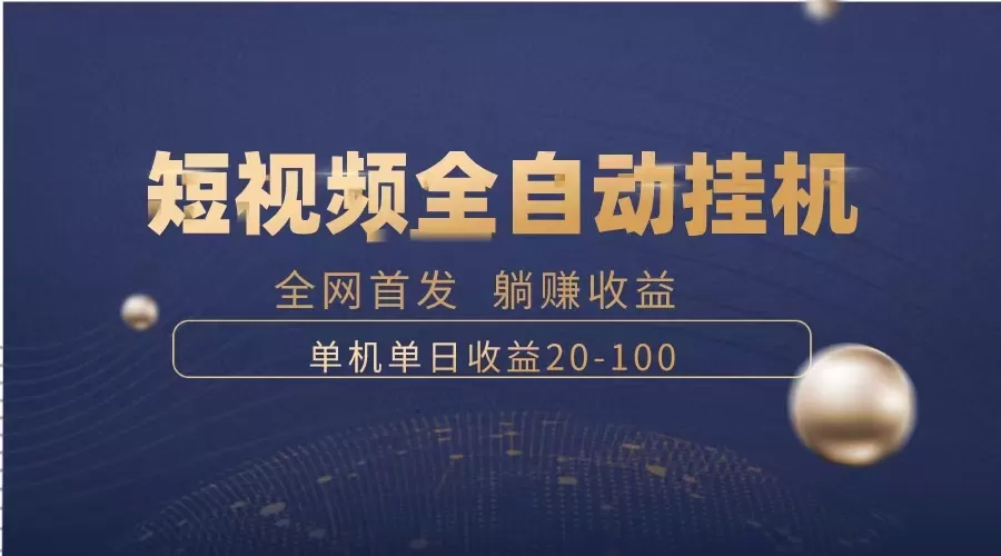 暴力项目，短视频全自动挂机，单号收益20-100 - 淘客掘金网-淘客掘金网