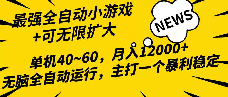 2024最新全网独家小游戏全自动，单机40~60,稳定躺赚，小白都能月入过万 - 淘客掘金网-淘客掘金网