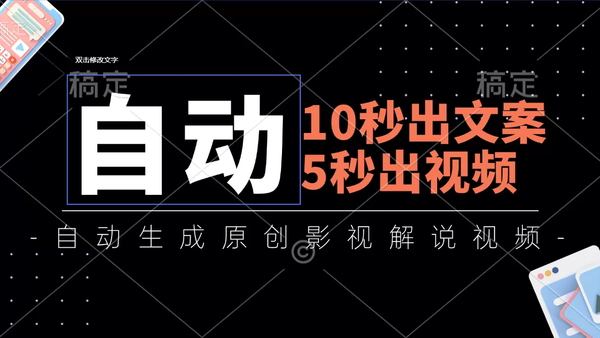 10秒出文案，5秒出视频，全自动生成原创影视解说视频 - 淘客掘金网-淘客掘金网