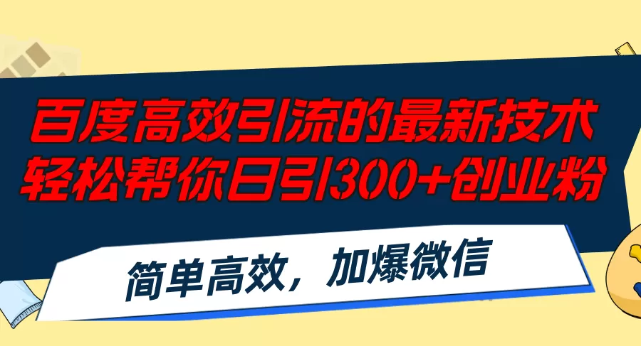 百度高效引流的最新技术,轻松帮你日引300+创业粉,简单高效，加爆微信 - 淘客掘金网-淘客掘金网