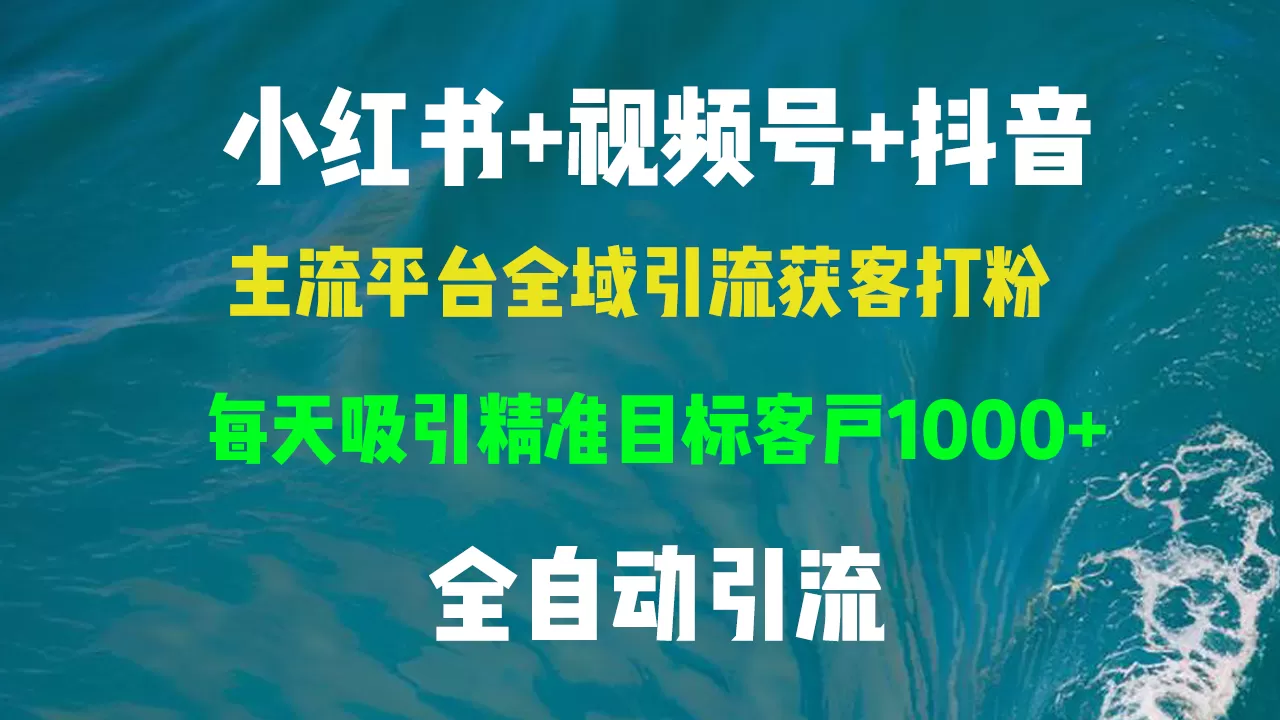 小红书，视频号，抖音主流平台全域引流获客打粉，每天吸引精准目标客户… - 淘客掘金网-淘客掘金网