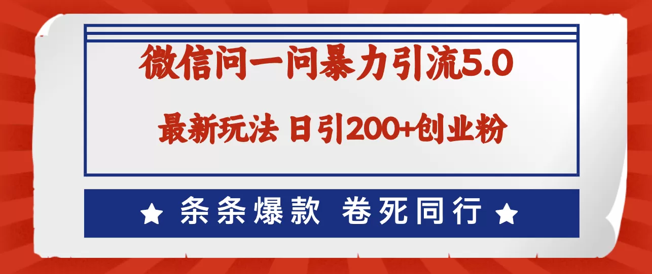 微信问一问最新引流5.0，日稳定引流200+创业粉，加爆微信，卷死同行 - 淘客掘金网-淘客掘金网