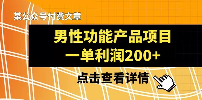 某公众号付费文章《男性功能产品项目，一单利润200+》来品鉴下吧 - 淘客掘金网-淘客掘金网