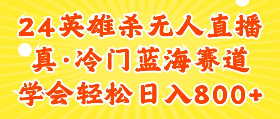 24快手英雄杀游戏无人直播，真蓝海冷门赛道，学会轻松日入800+ - 淘客掘金网-淘客掘金网