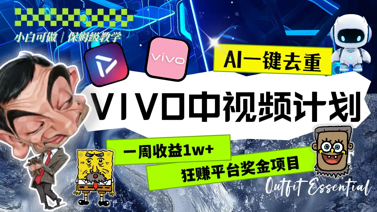 一周收益1w+的VIVO中视频计划，用AI一键去重，狂赚平台奖金（教程+素材） - 淘客掘金网-淘客掘金网