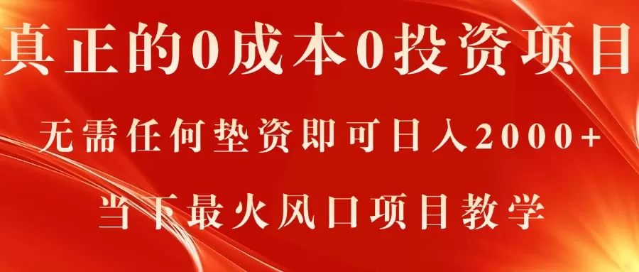 真正的0成本0投资项目，无需任何垫资即可日入2000+，当下最火风口项目教学 - 淘客掘金网-淘客掘金网