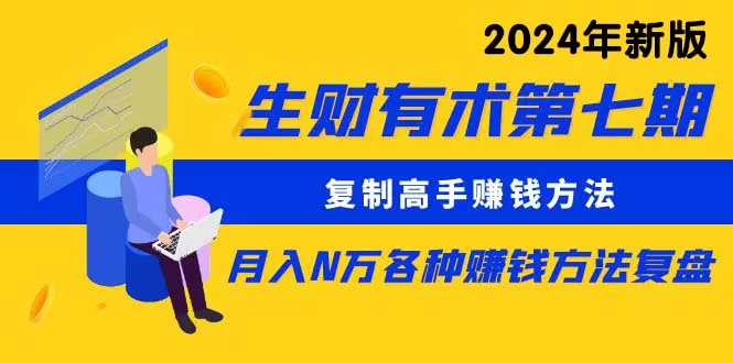 生财有术第七期：复制高手赚钱方法 月入N万各种方法复盘（更新24年0417） - 淘客掘金网-淘客掘金网