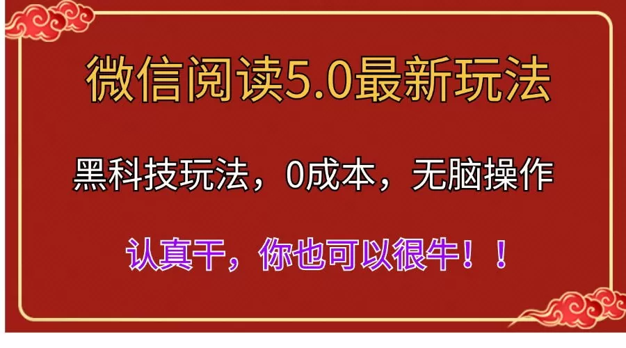 微信阅读最新5.0版本，黑科技玩法，完全解放双手，多窗口日入500＋ - 淘客掘金网-淘客掘金网