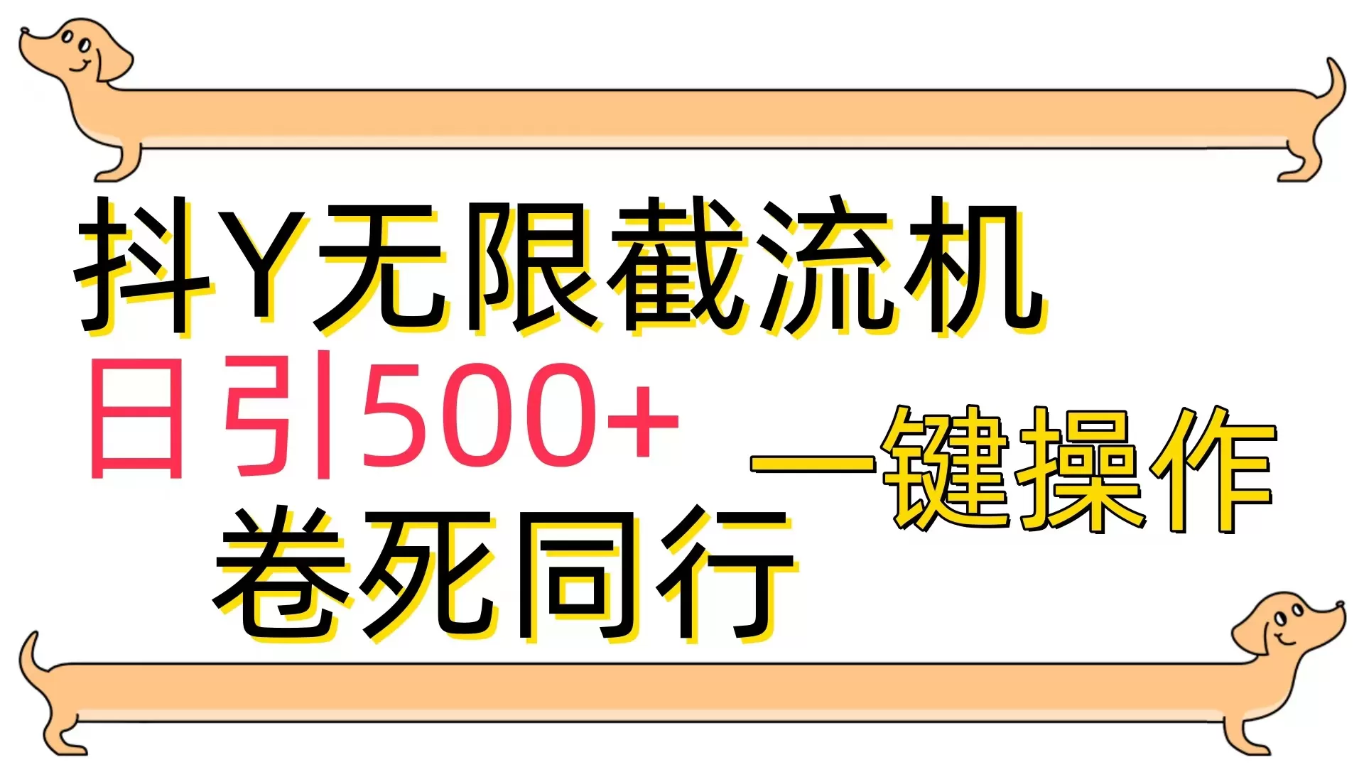 抖Y截流机，日引500+ - 淘客掘金网-淘客掘金网