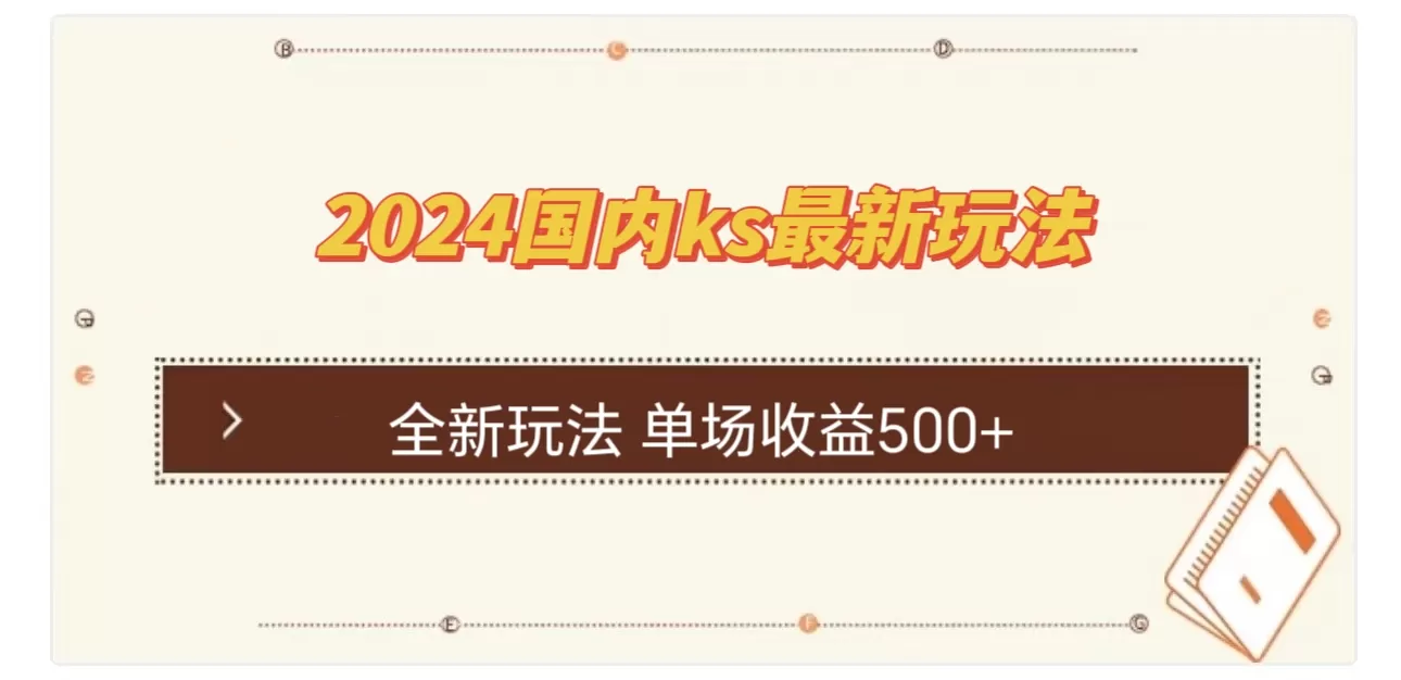 国内ks最新玩法 单场收益500+ - 淘客掘金网-淘客掘金网