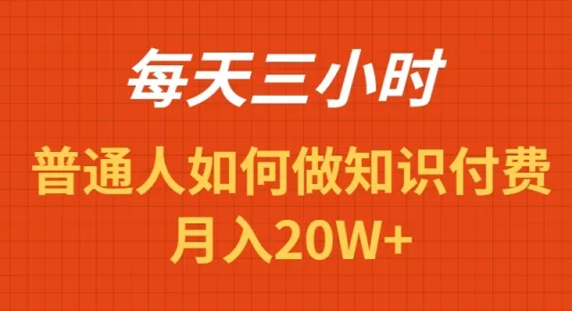 每天操作三小时，如何做识付费项目月入20W+ - 淘客掘金网-淘客掘金网