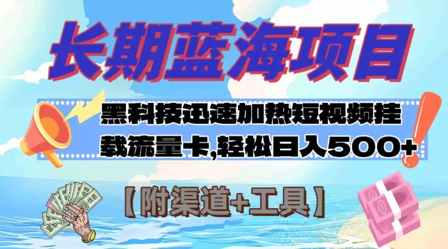 长期蓝海项目，黑科技快速提高视频热度挂载流量卡 日入500+【附渠道+工具】 - 淘客掘金网-淘客掘金网