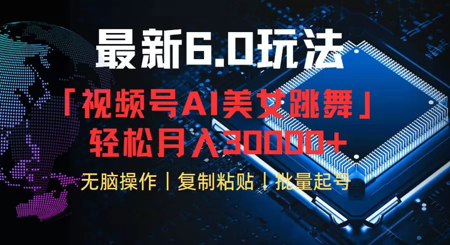 视频号6.0最新玩法AI美女跳舞，轻松月入30000+ - 淘客掘金网-淘客掘金网