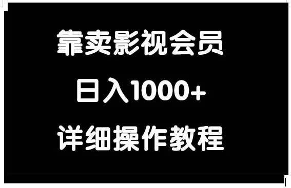 靠卖影视会员，日入1000+ - 淘客掘金网-淘客掘金网