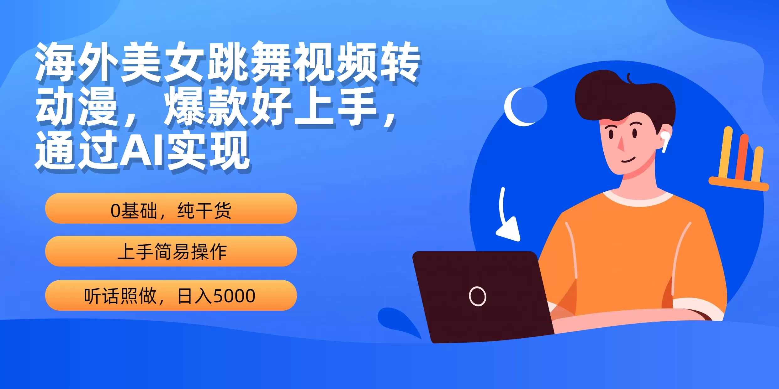 海外美女跳舞视频转动漫，爆款好上手，通过AI实现 日入5000 - 淘客掘金网-淘客掘金网