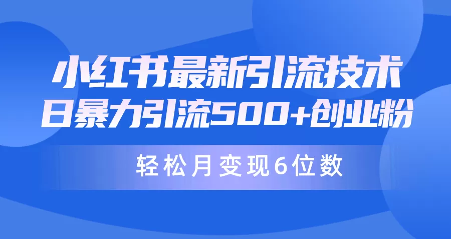 日引500+月变现六位数24年最新小红书暴力引流兼职粉教程 - 淘客掘金网-淘客掘金网