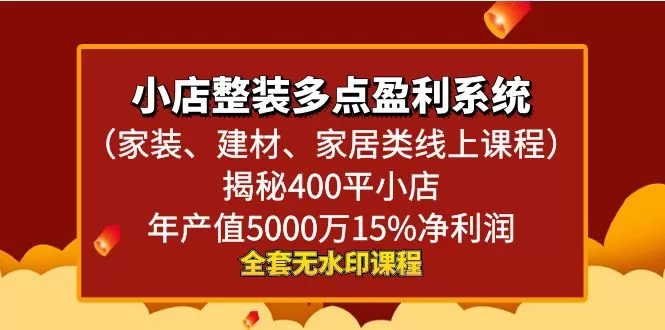 小店整装-多点盈利系统（家装、建材、家居类线上课程）揭秘400平小店年… - 淘客掘金网-淘客掘金网