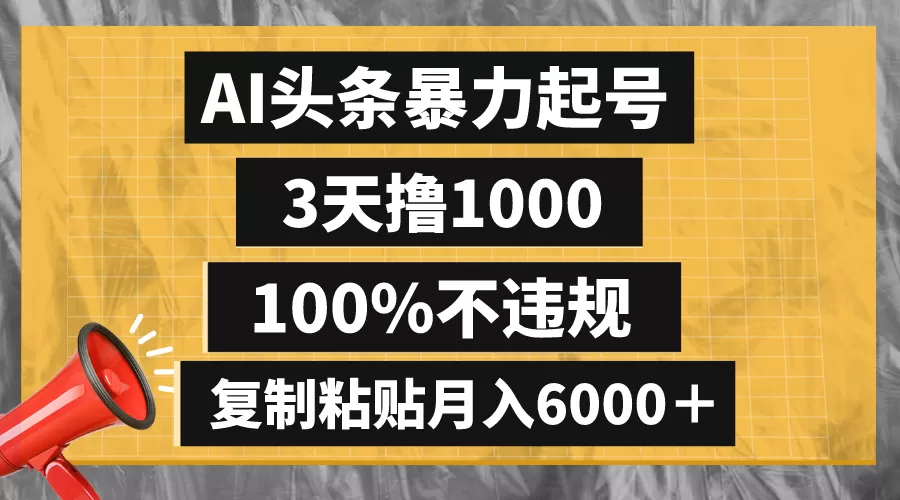 AI头条暴力起号，3天撸1000,100%不违规，复制粘贴月入6000＋ - 淘客掘金网-淘客掘金网