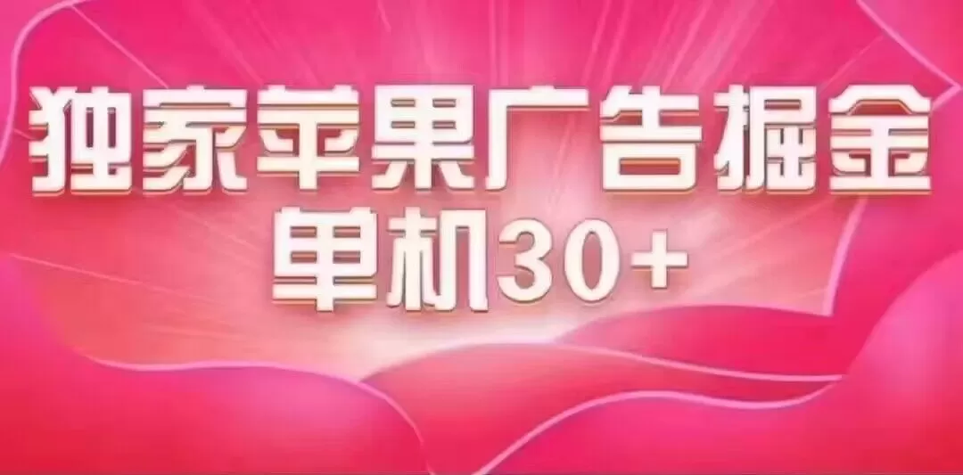 （7542期）最新苹果系统独家小游戏刷金 单机日入30-50 稳定长久吃肉玩法 - 淘客掘金网-淘客掘金网